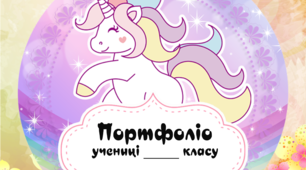 Портфоліо для учениці початкових класів з єдинорогами