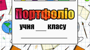 Портфоліо учня початкових класів