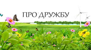 Презентація до виховної бесіди "Про дружбу"