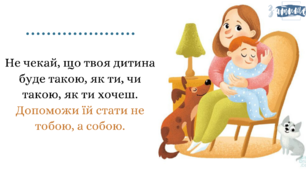Люби свою дитину будь - якою