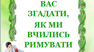 Презентація «П’єро просить вас згадати, як ми вчились римувати»