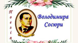 Презентація "Поезія Володимира Сосюри"