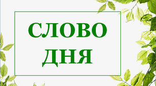 Розробка для розвитку мовлення "Слово дня 2"