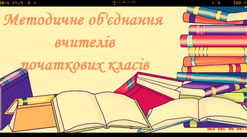 План роботи методичного об'єднання вчителів початкових класів та вихователів ГПД на 2020-2021 навчальний рік