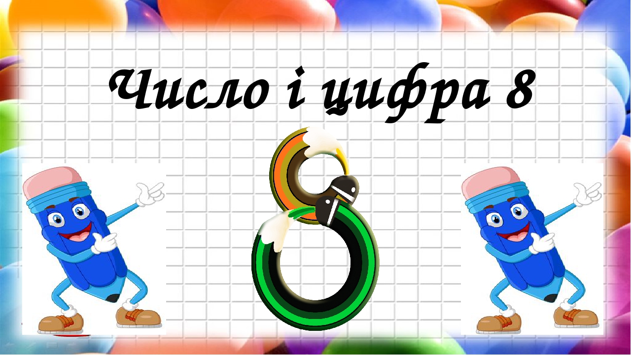 Презентація на тему: " Число і цифра 8".