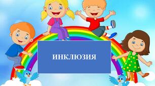 ПЕДАГОГІЧНІ АСПЕКТИ НАВЧАЛЬНО-ВИХОВНОГО ПРОЦЕСУ ДІТЕЙ З ОСОБЛИВИМИ ПОТРЕБАМИ В УМОВАХ НЕСПЕЦІАЛІЗОВАНОГО ДОШКІЛЬНОГО ЗАКЛАДУ (Доповідь)