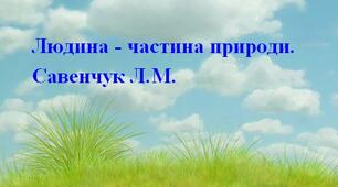 Людина - частина природи. 3 клас . 1 тиждень.