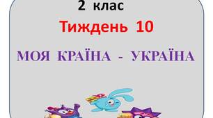 Презентація  "Стіна  слів"  2  клас  10  тиждень"