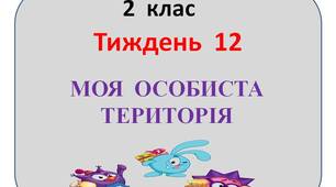 Презентація  "Стіна  слів"  2  клас  12  тиждень"