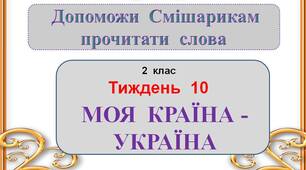 Презентація  "Моя  країна  -  Україна"  2  клас