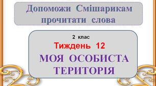 Презентація - гра   "Моя  особиста  територія"  2  клас
