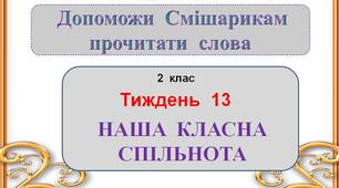 Презентація  "Наша  класна  спільнота"  2  клас