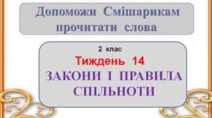 Презентація  "Закони  і  права  спільноти"  (2  клас)
