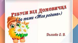 Вчителю НУШ. Розвиток пам’яті та логіки учнів. Ребуси від Домовичка до теми  «Моя родина».