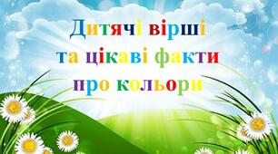 Кольорова книга "Дитячі вірші та цікаві факти про кольори"