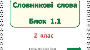 Словникові  слова  Блок  1.1  (2  клас)