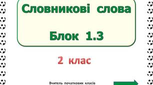 Словникові  слова  Блок  1.3  (2  клас)
