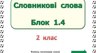 Словникові  слова  Блок  1.4  (2  клас)