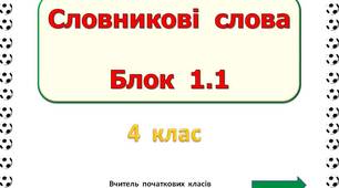 Словникові  слова  Блок  1.1  (4  клас)