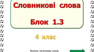 Словникові  слова  Блок  1.3  (4  клас)
