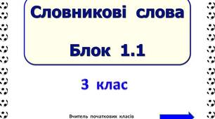 Словникові  слова  Блок  1.1  (3  клас)