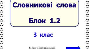 Словникові  слова  Блок  1.2  (3  клас)