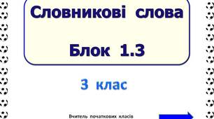 Словникові  слова  Блок  1.3  (3  клас)