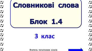 Словникові  слова  Блок  1.4  (3  клас)