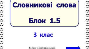 Словникові  слова  Блок  1.5  (3  клас)