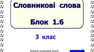 Словникові  слова  Блок  1.6  (3  клас)