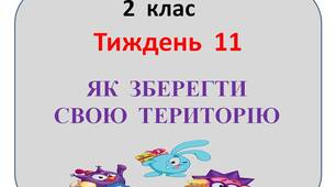 Презентація  "Стіна  слів"  2  клас  11  тиждень"