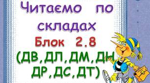 Складові таблиці для розчитки. Блок 2. 8  (ДВ. ДЛ, ДМ, ДН, ДР, ДС, ДТ)
