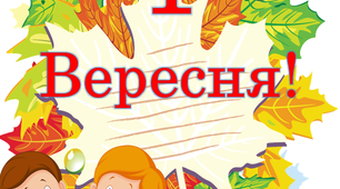Оформлення класу. Розтяжка " 1 Вересня! "