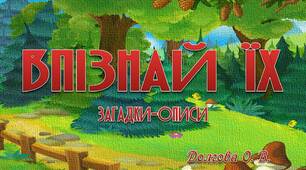 Вчителю НУШ. Розвиток пам’яті та логічного мислення учнів. Презентація «Впізнай їх».