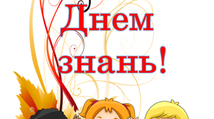 Оформлення класу. Розтяжка 2 " З Днем знань!"