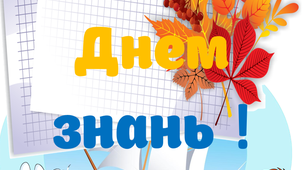 Оформлення класу. Розтяжка 3 " З Днем знань"