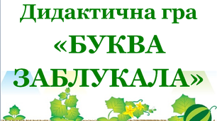 Дидактична гра «Буква заблукала 2»