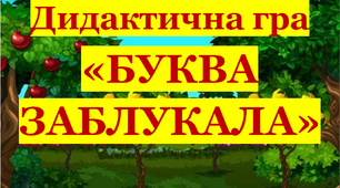 Дидактична гра «Буква заблукала 3»