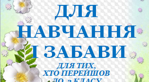 Презентація 2 «ЛІТНІ ВПРАВИ ДЛЯ НАВЧАННЯ І ЗАБАВИ. 15 червня»