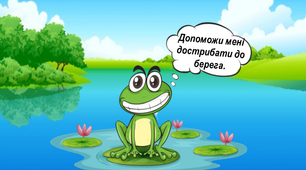 Математична гра на ділення "Пригоди жабки"