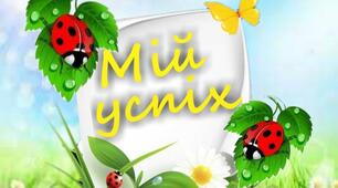 Матеріал для оформлення класу НУШ "Мій успіх"