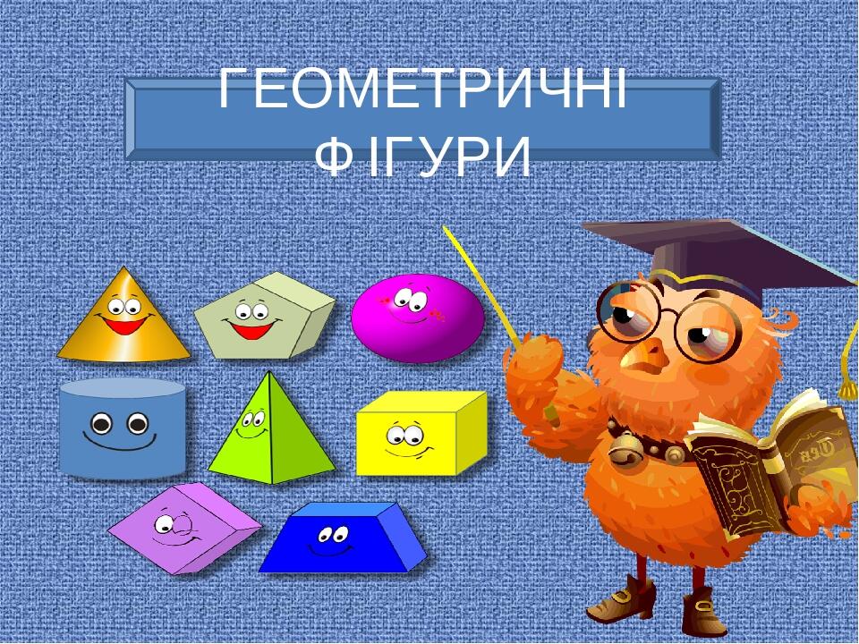 Презентація на тему: "Геометричні фігури". | Презентація. Математика