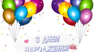Ілюстрації до уроку (або для оформлення класу): З ДНЕМ НАРОДЖЕННЯ!