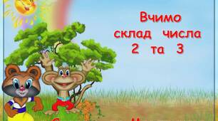 Презентація  "Вивчаємо  склад  числа  2  та  3"