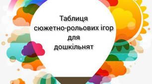 Таблиця сюжетно-рольових ігор для дошкільників