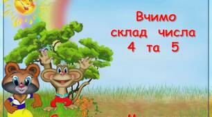 Презентація  "Вивчаємо  склад  числа  4  та  5"