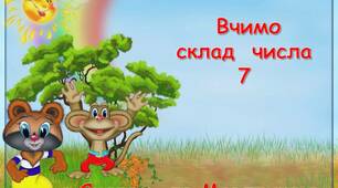 Презентація  "Вивчаємо  склад  числа  7"