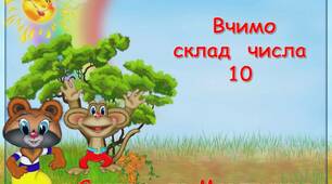 Презентація  "Вивчаємо  склад  числа  10"