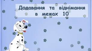 Презентація  - гра "Додавання  і  віднімання  в  межах  10"
