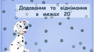 Презентація - гра  "Додавання  та  віднімання  в  межах  20"